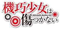 Kikō_Shōjo_wa_Kizutsukanai_Anime_Logo